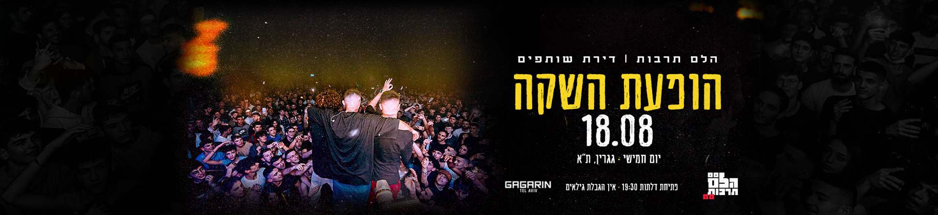 הלם תרבות | השקת האלבום ״דירת שותפים״