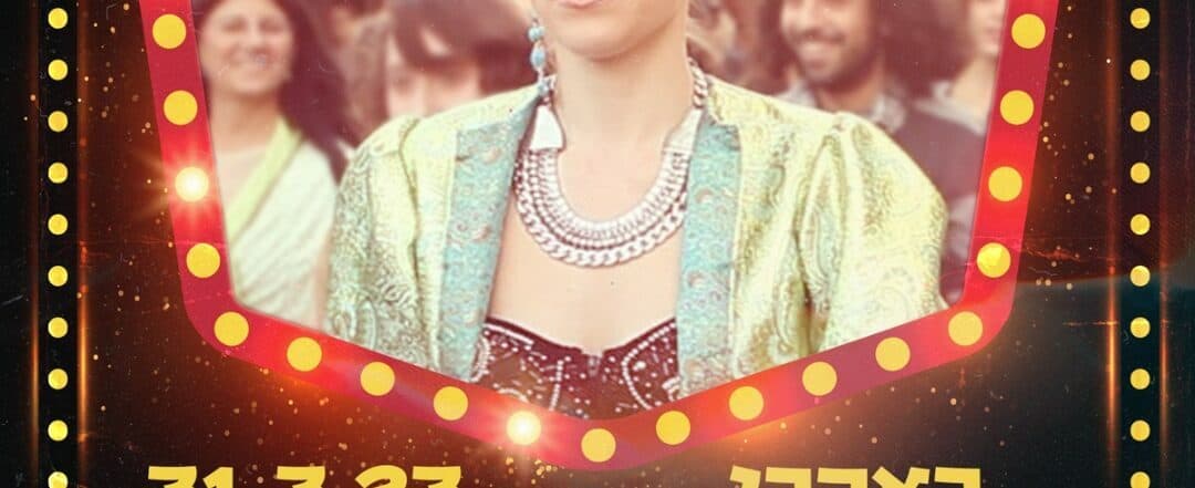 שפיטה – עשור לקארמה פוליס