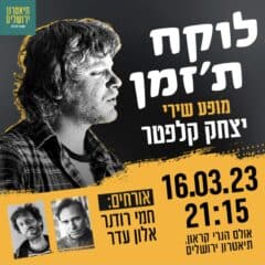 לוקח ת׳זמן - מופע שירי יצחק קלפטר