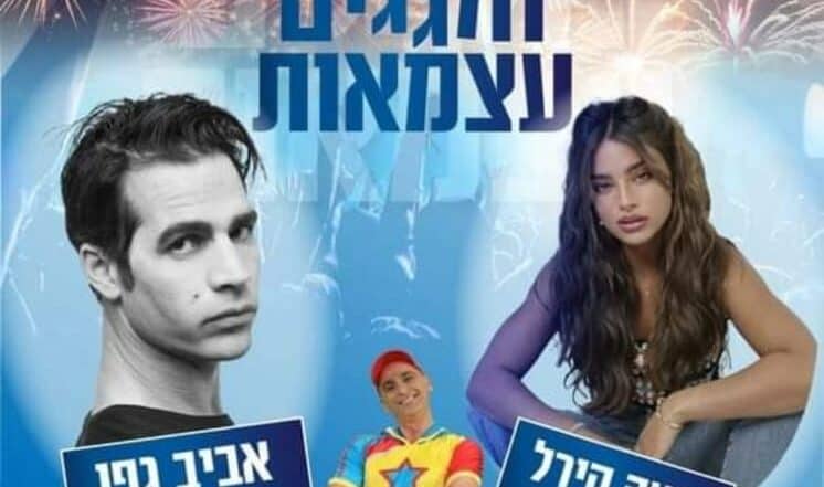 נועה קירל | ערב עצמאות בקרית גת