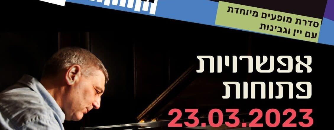 שלישיית ארי ערב – אפשרויות פתוחות