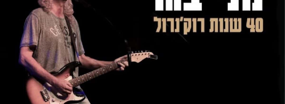 מני בגר – 40 שנות רוקנ’רול