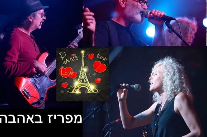 מפריז באהבה