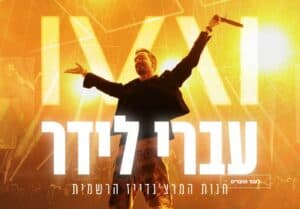 עברי לידר מרצנדייז