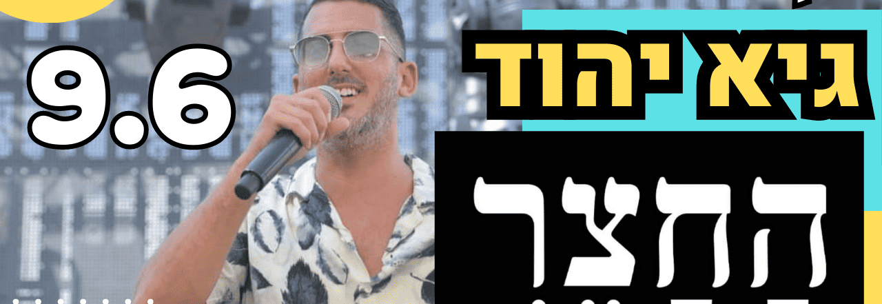קבלת שבת עם גיא יהוד “החצר” ראש העין