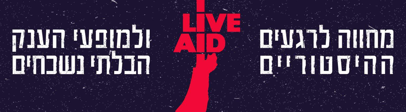 לייב אייד weAre Live Aid 1985