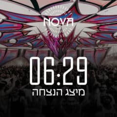 6:29 - NOVA / נובה - מיצג ההנצחה