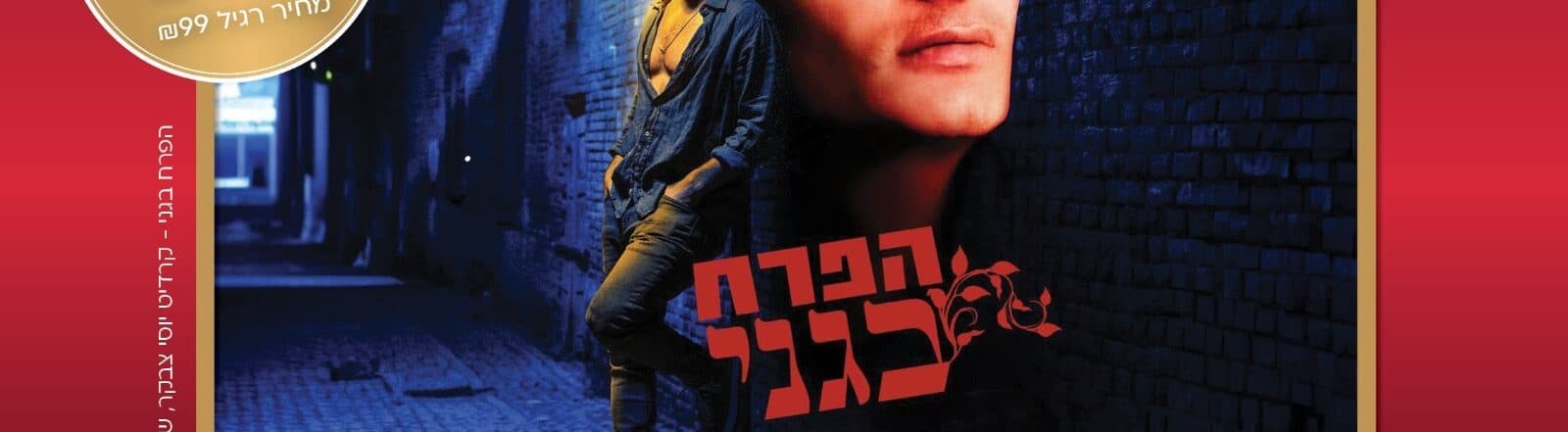 הפרח בגני – מחזמר בכיכובו של בר צברי – פרינדס דימונה