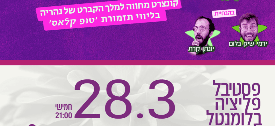 מי אתה פרדי דורה? – פסטיבל פליציה בלומנטל למוזיקה – מוזיאון ת”א לאמנות