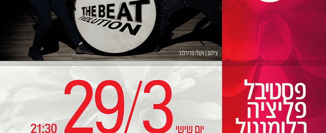 הרכב כלי ההקשה טרמולו מציג – the BEAT – מוזיאון תל אביב לאמנות