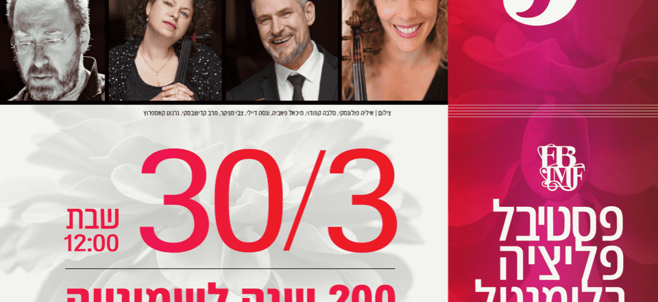 200 שנה לשמינייה מאת שוברט – האנסמבל הרומנטי הישראלי – מוזיאון ת”א לאמנות