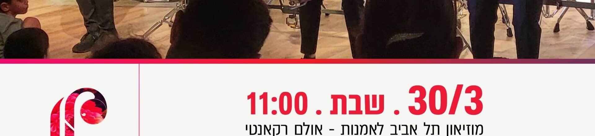 טרמולו ואוצרות הדמיון – מופע לכל המשפחה – מוזיאון תל אביב לאמנות