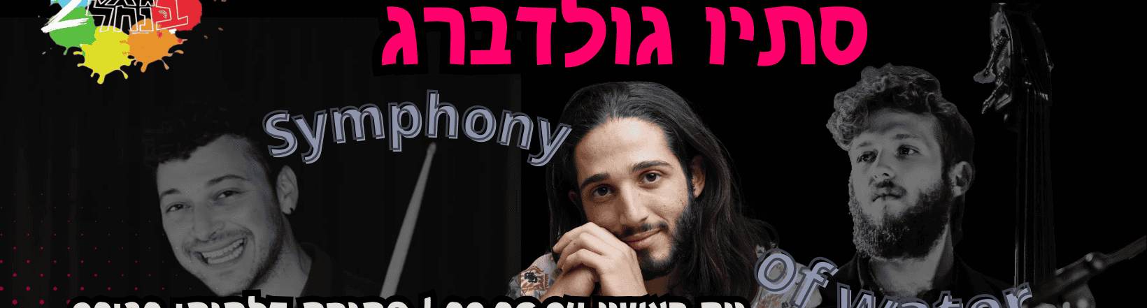 ג’אז בנחל מארח את סתיו גולדברג