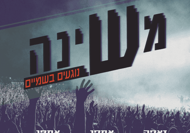 משינה – נוגעים בשמיים – האנגר 11