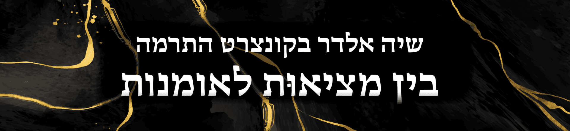 בין מציאוּת לאומנות – קונצרט התרמה