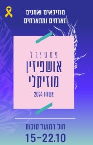 פסטיבל אושפיזין אשדוד 2024