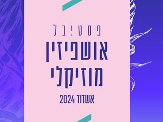 פסטיבל אושפיזין באשדוד: חגיגה מוזיקלית בסוכות