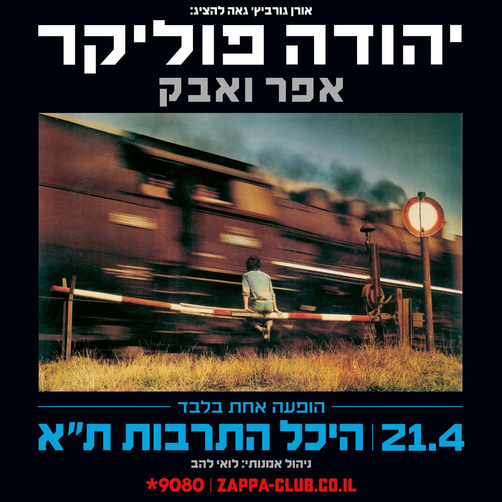 המופע “אפר ואבק” של פוליקר חוזר בסמוך ליום השואה - muzi