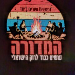 המדורה עושים כבוד לרוק הישראלי