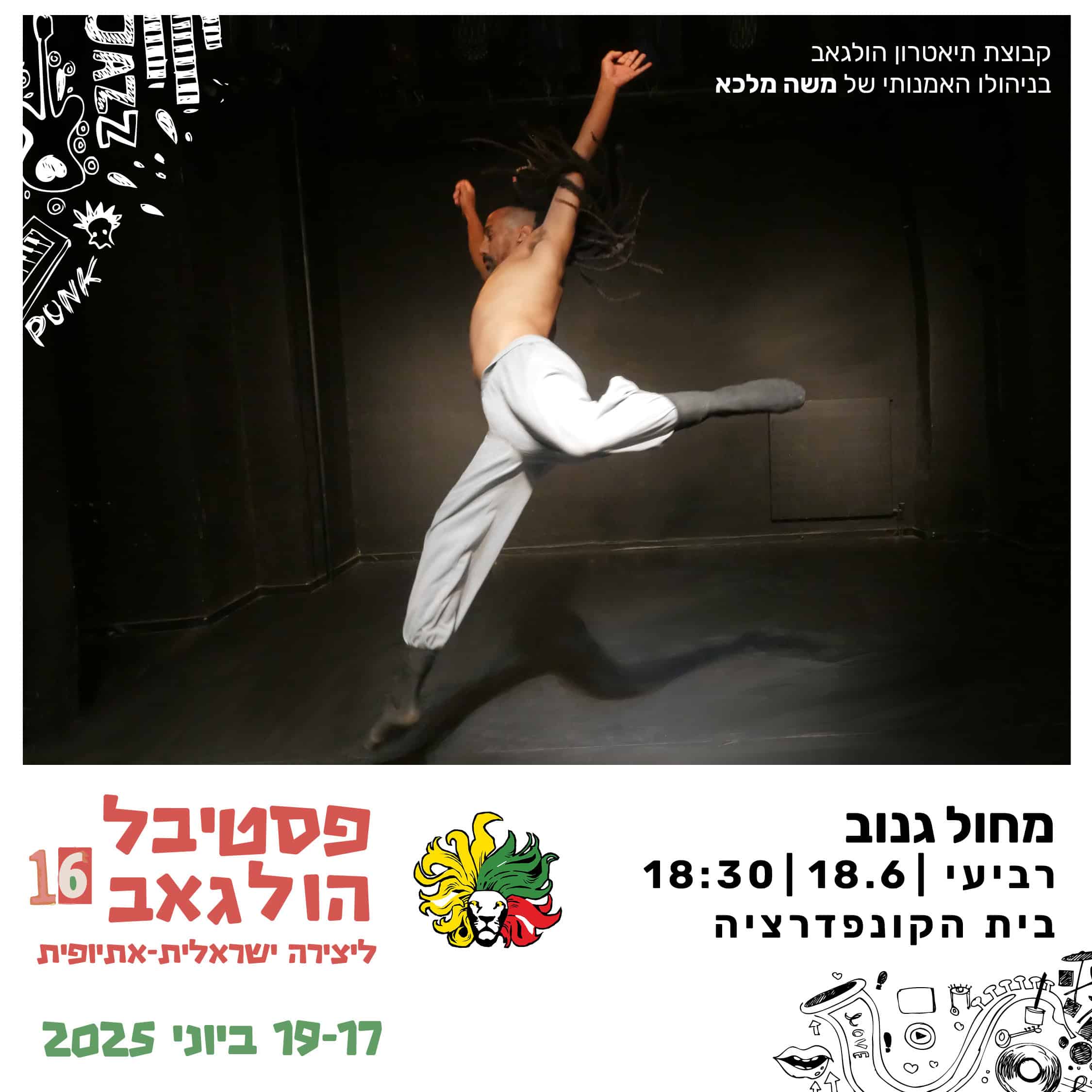 הופעה של ההצגה מחול גנוב | קבוצת תיאטרון הולגאב בניהולו האמנותי של משה ...