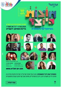 פסטיבל חוצות היוצר 2025