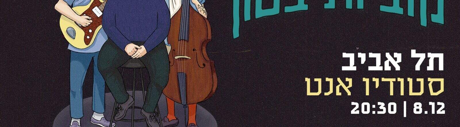 טריו ליאור שגיא | קוביות בטון