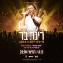 רינת בר מופע חנוכה 2025
