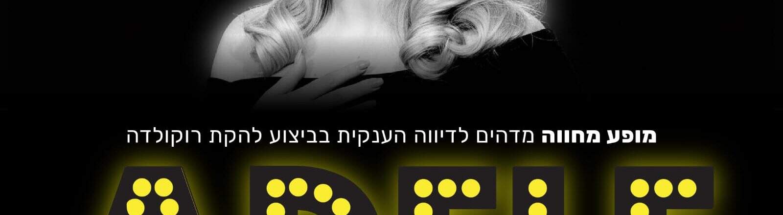 מופע מחווה לזמרת אדל