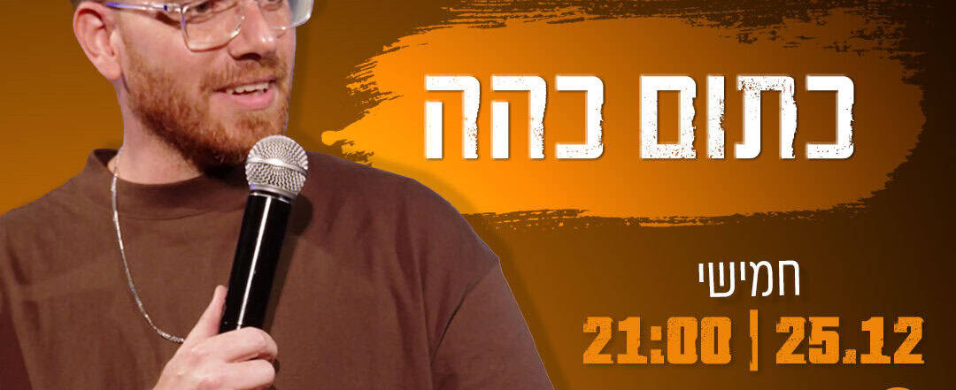 ערן מורי – כתום כהה