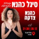 סיגל כהנא – כהנא צדקה