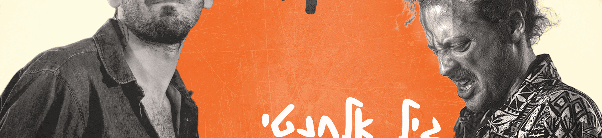 גיל אלחנטי והלהקה + קאהו – בפרגמון