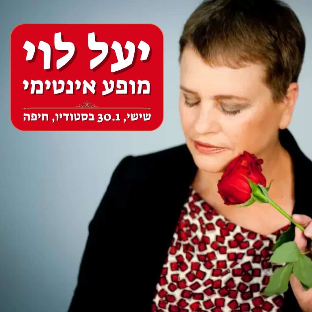 הופעה של יעל לוי - מופע אינטימי! -20260130 - muzi