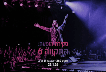 התקווה 6 סקירת הופעת 360 האנגר 11