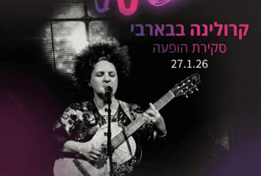 קרולינה בבארבי: שמש של גרוב בנמל יפו