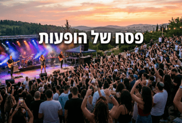 אירועי פסח 2026: מדריך ההופעות והפסטיבלים