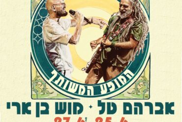 חיבור של תדרים: אברהם טל ומוש בן ארי באלבום ומופע משותף