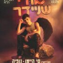 אודי שניידר | המרץ 2