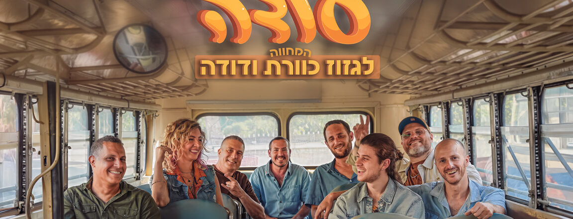 להקת סודה – המחווה לגזוז כוורת ודודה
