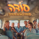 להקת סודה – המחווה לגזוז כוורת ודודה