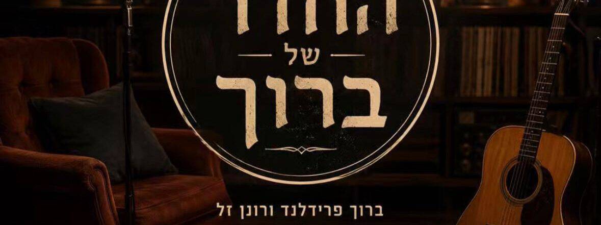 תופעת דופלר מציגה: החדר של ברוך