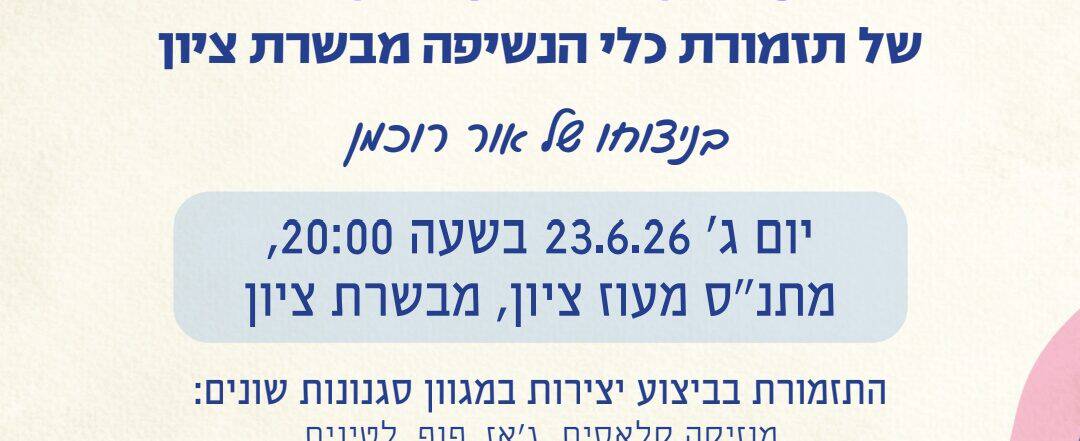 קונצרט סוף העונה