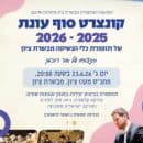 קונצרט סוף העונה