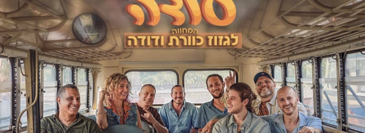 להקת סודה – המחווה לגזוז כוורת ודודה