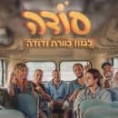 להקת סודה – המחווה לגזוז כוורת ודודה