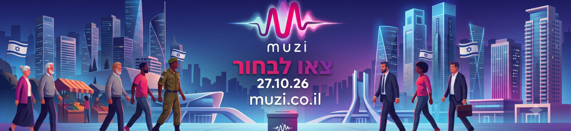 ישראל בוחרת – בחירות 2026 – יוצאים להשפיע!