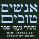 אנשים טובים – משירי נעמי שמר