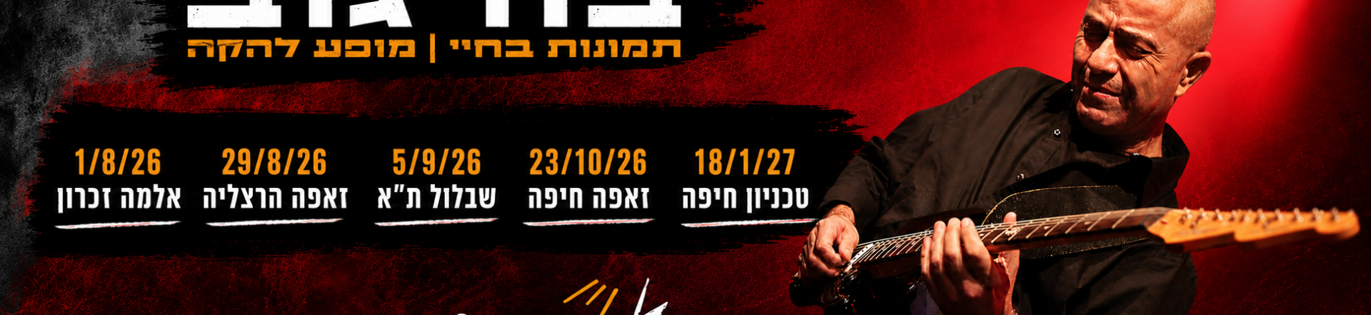 הגיטרה של בודגוב – תמונות בחיי | מופע להקה