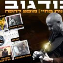 הגיטרה של בודגוב – תמונות בחיי | מופע להקה