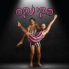 הקינקס