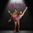 הקינקס – מור רון ואור קורן